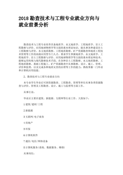 2018勘查技术与工程专业就业方向与就业前景分析