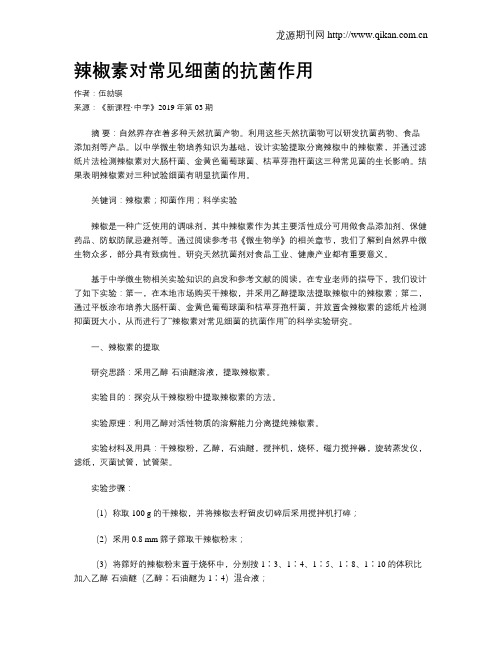 辣椒素对常见细菌的抗菌作用