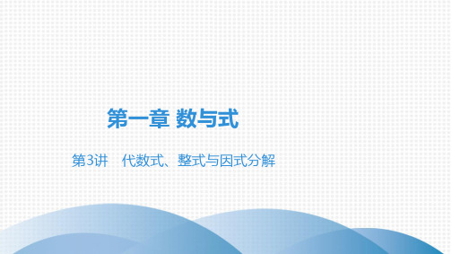 广东省中考高分突破数学课件第一章数与式第3讲 代数式、整式与因式分解
