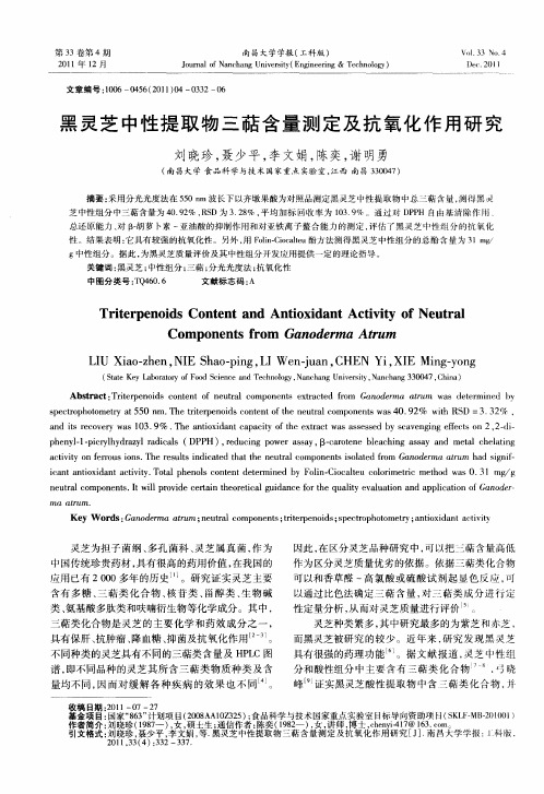 黑灵芝中性提取物三萜含量测定及抗氧化作用研究