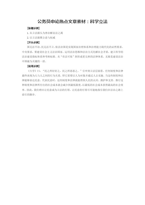 2016年国考公务员申论热点文章素材：科学立法