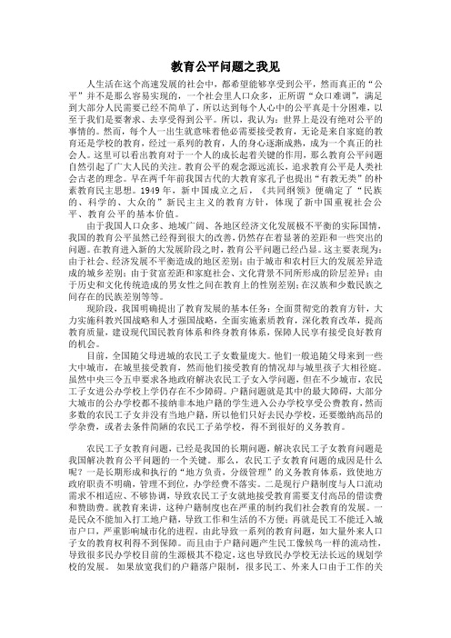 教育公平问题之我见