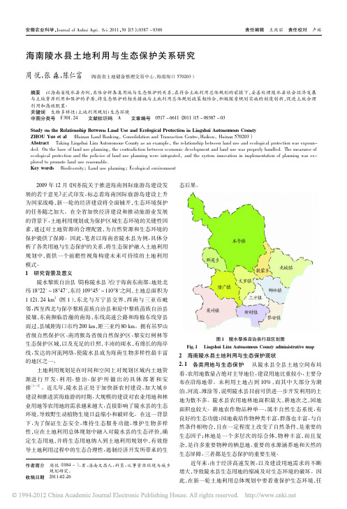 海南陵水县土地利用与生态保护关系研究