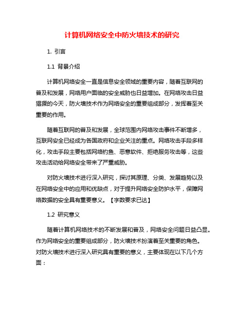 计算机网络安全中防火墙技术的研究