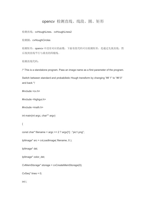 opencv 检测直线、线段、圆、矩形