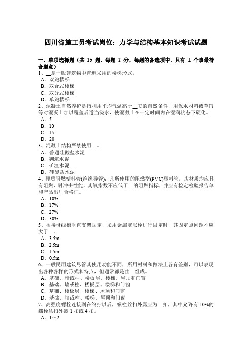 四川省施工员考试岗位：力学与结构基本知识考试试题