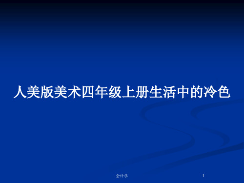 人美版美术四年级上册生活中的冷色PPT教案