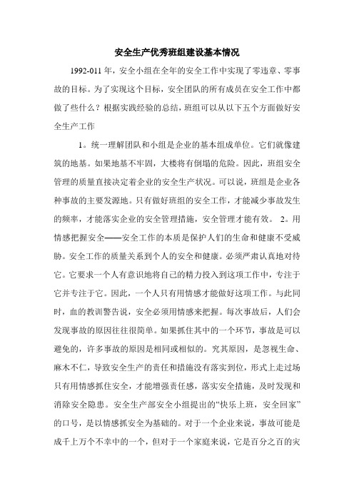 安全生产优秀班组建设基本情况.doc