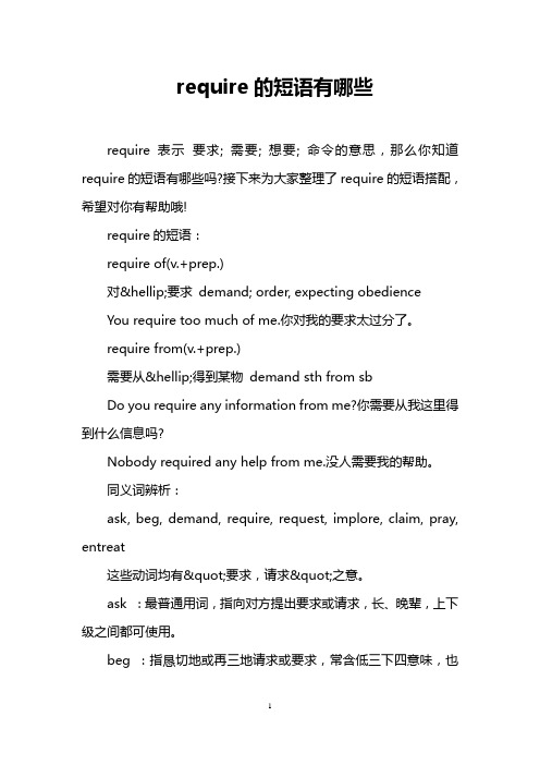 require的短语有哪些