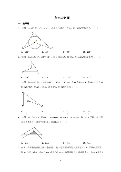 【2021中考数学】三角形的内切圆专题含答案