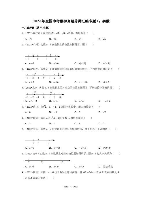 2022年全国中考数学真题分类汇编专题1：实数