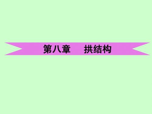 8,9第八章拱结构第九章薄壳结构