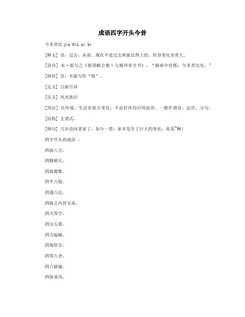 成语四字开头今昔