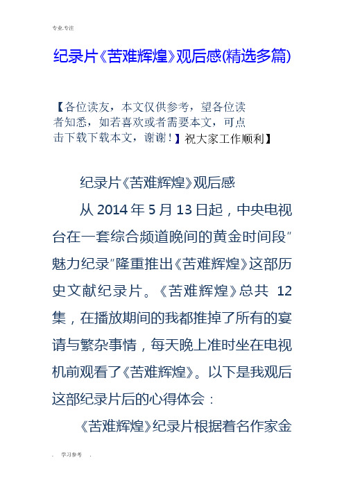 纪录片《苦难辉煌》观后感(精选多篇)