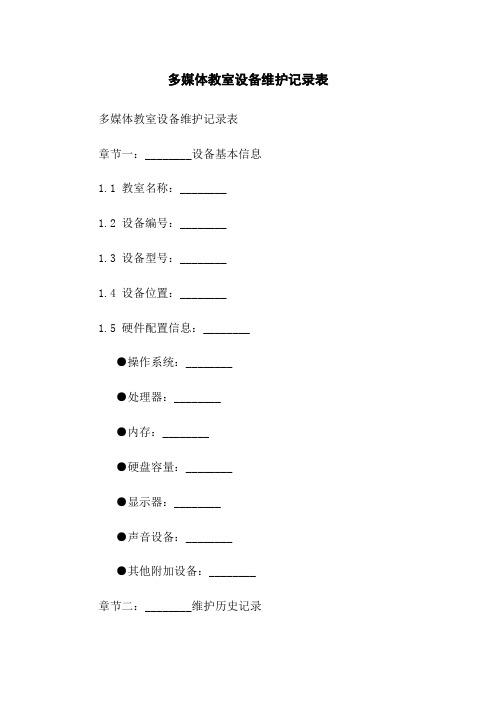 多媒体教室设备维护记录表