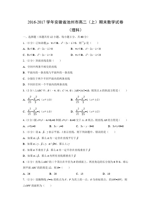 数学---安徽省池州市2016-2017学年高二(上)期末试卷(理)(解析版)