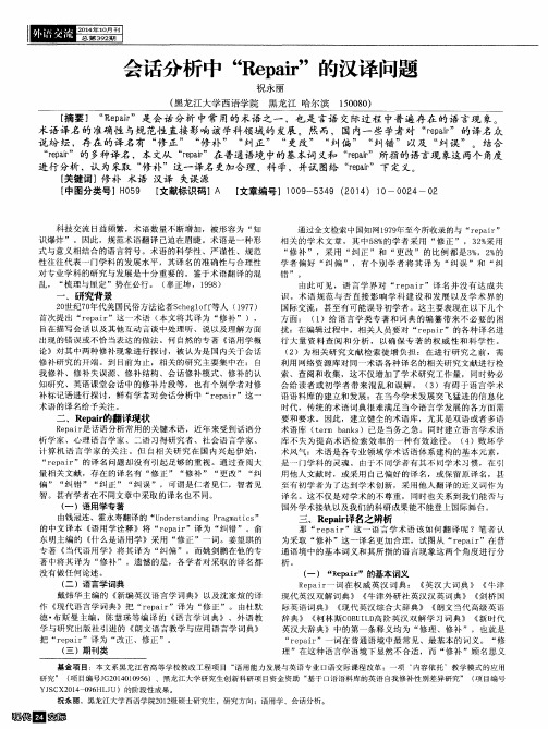 会话分析中“Repair”的汉译问题