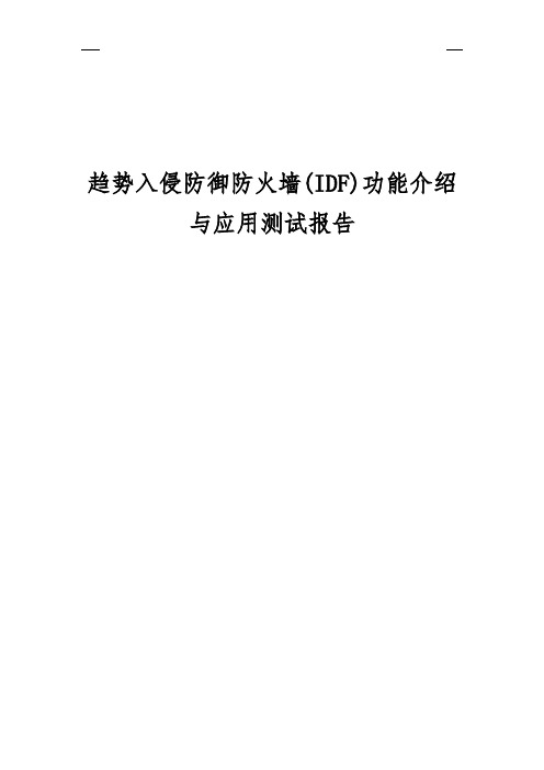 趋势入侵防御防火墙(IDF)功能介绍与应用测试报告