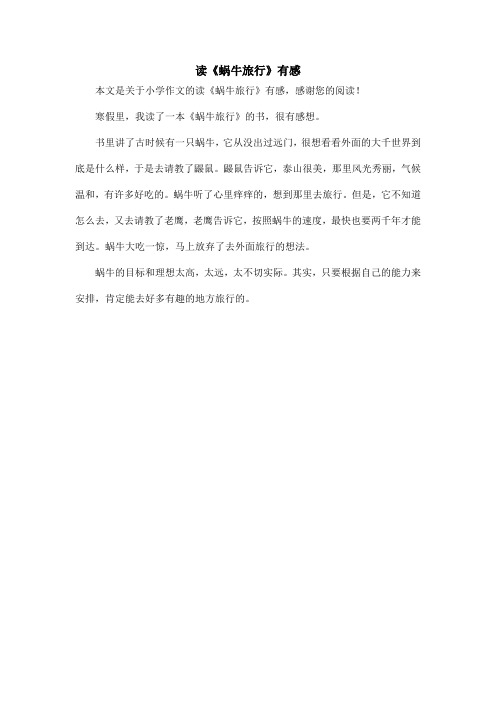 读《蜗牛旅行》有感_小学作文