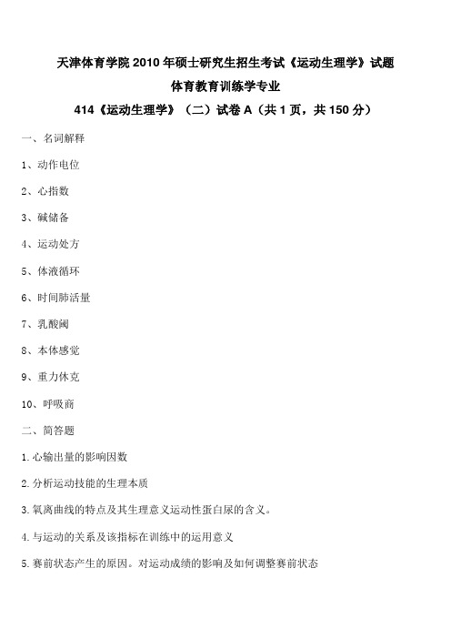 天津体育学院2010年硕士研究生招生考试《运动生理学》试题