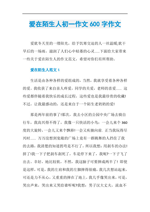 爱在陌生人初一作文600字作文