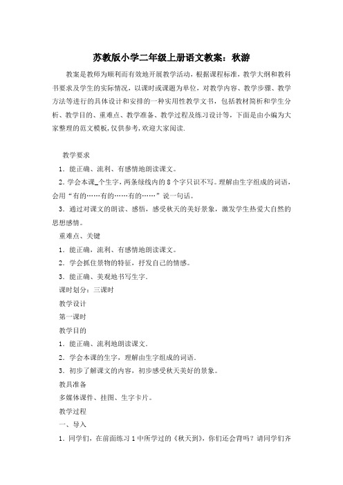 苏教版小学二年级上册语文教案：秋游