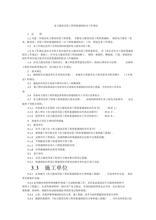 《电力建设房屋工程质量通病防治导则》