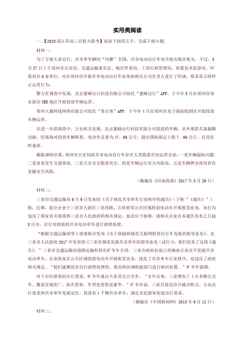 (江苏版)2019届高三语文百所名校好题速递分项解析汇编：专题12实用类阅读(含解析)