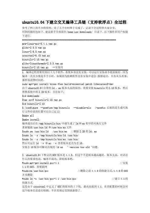 ubuntu10.04全过程创建交叉编译环境
