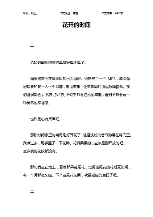 花开的时间作文【初中初三400字】
