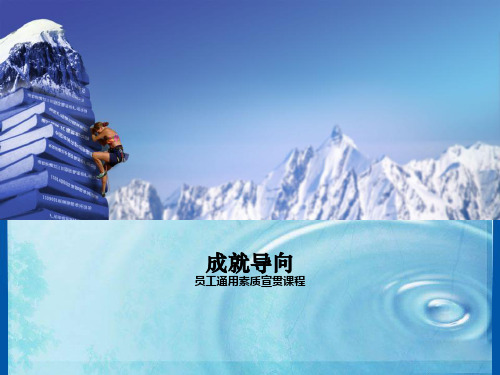 成就导向(ppt文档可编辑修改)