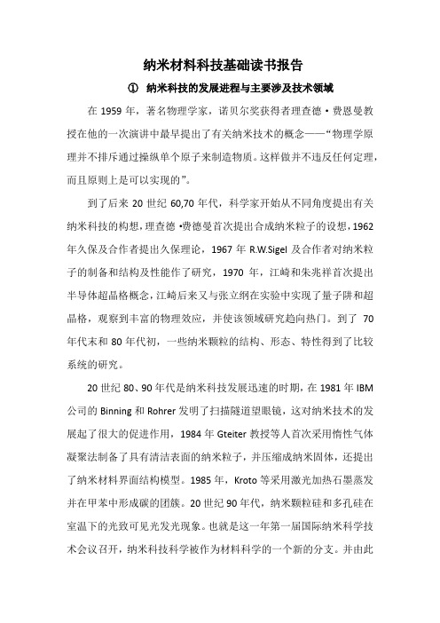 纳米材料科技基础读书报告
