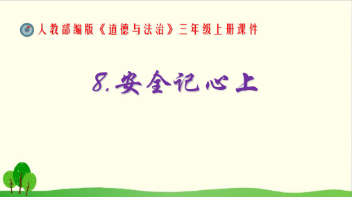 道德与法治《安全记心上》PPT课件-完美版1