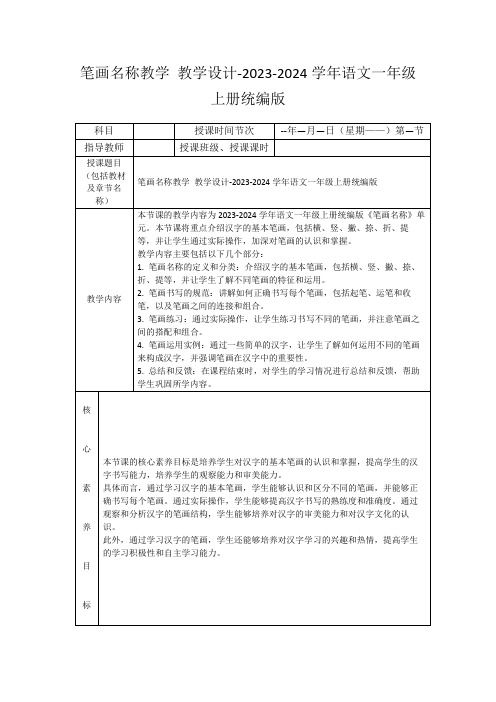 笔画名称教学教学设计-2023-2024学年语文一年级上册统编版