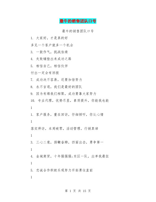 最牛的销售团队口号