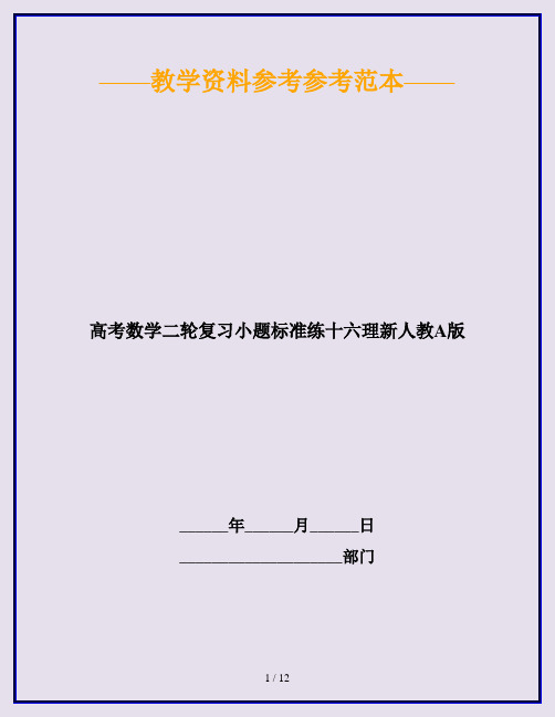 高考数学二轮复习小题标准练十六理新人教A版