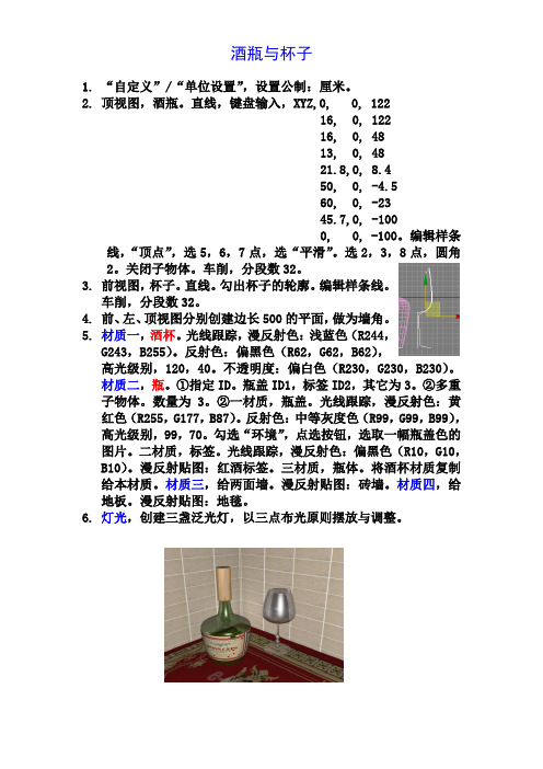 3DSMAX教材-4酒杯与瓶子(材质)