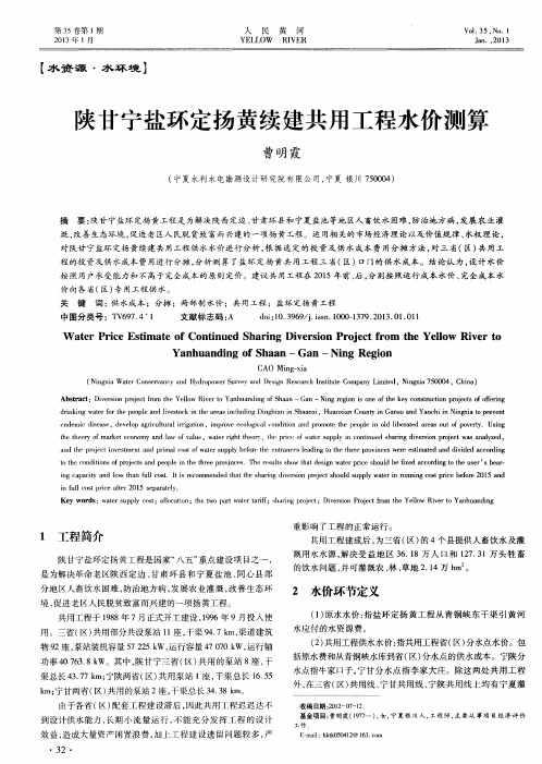 陕甘宁盐环定扬黄续建共用工程水价测算