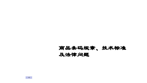 商品条码规章、技术标准及法律问题