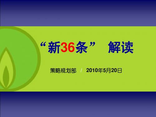 新36条解读V3.0