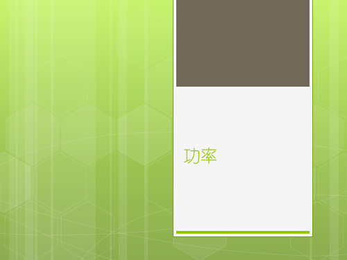 沪教课标版初中物理八年级下册《第四章 机械和功 4.2 机械功 机械功率》优质课PPT课件_0
