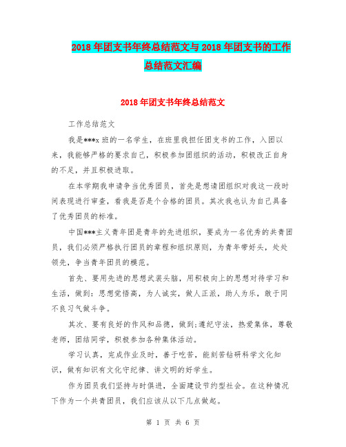 2018年团支书年终总结范文与2018年团支书的工作总结范文汇编.doc