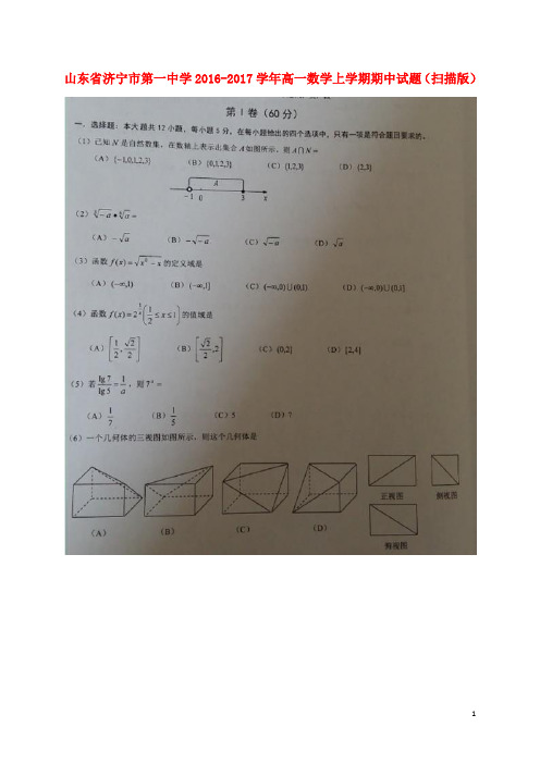 山东省济宁市第一中学高一数学上学期期中试题(扫描版)