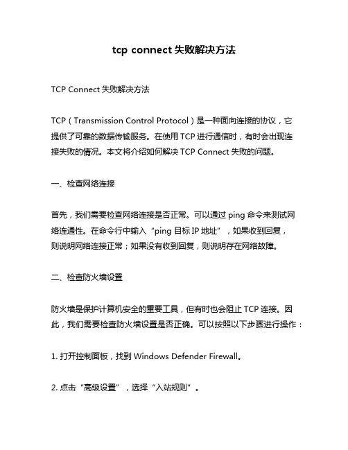 tcp connect失败解决方法