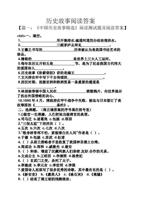 历史故事阅读答案