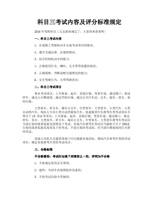 科目三考试内容及评分标准规定