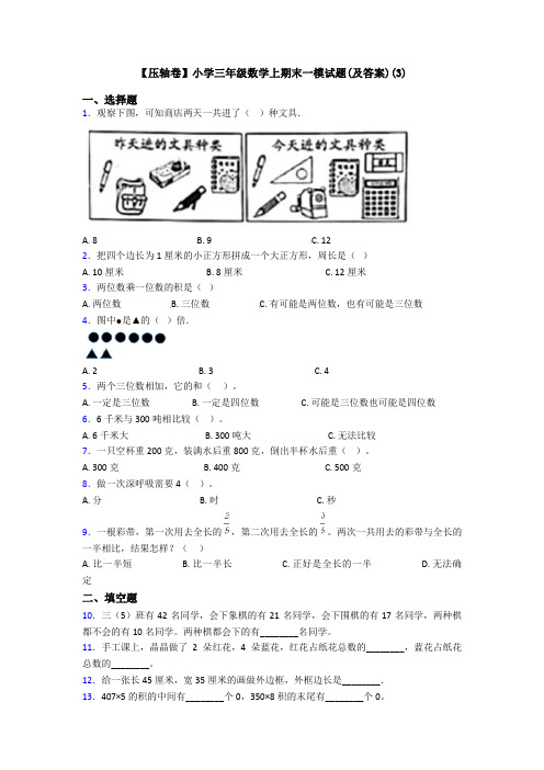 【压轴卷】小学三年级数学上期末一模试题(及答案)(3)