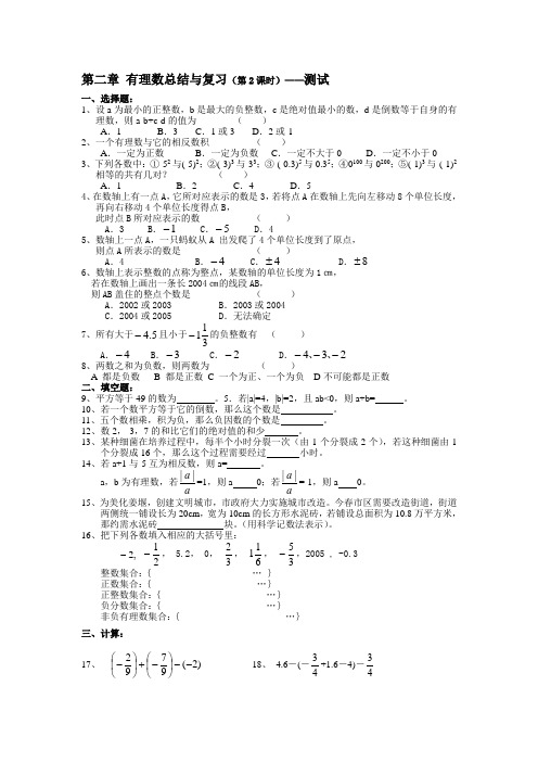 第二章 有理数总结与复习(第2课时)——测试