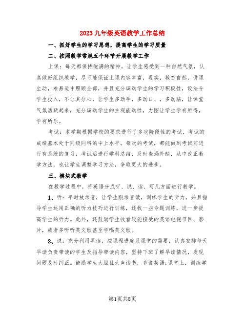 2023九年级英语教学工作总结(3篇)