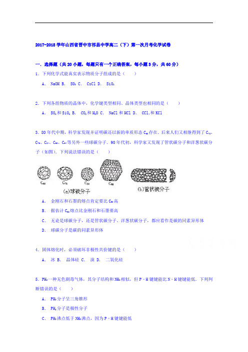 山西省晋中市祁县中学2017-2018学年高二下学期第一次月考化学试卷 Word版含解析